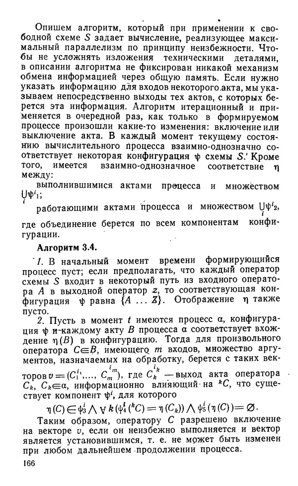 Владимир Вальковский - Элементы параллельного программирования - Страница № 166