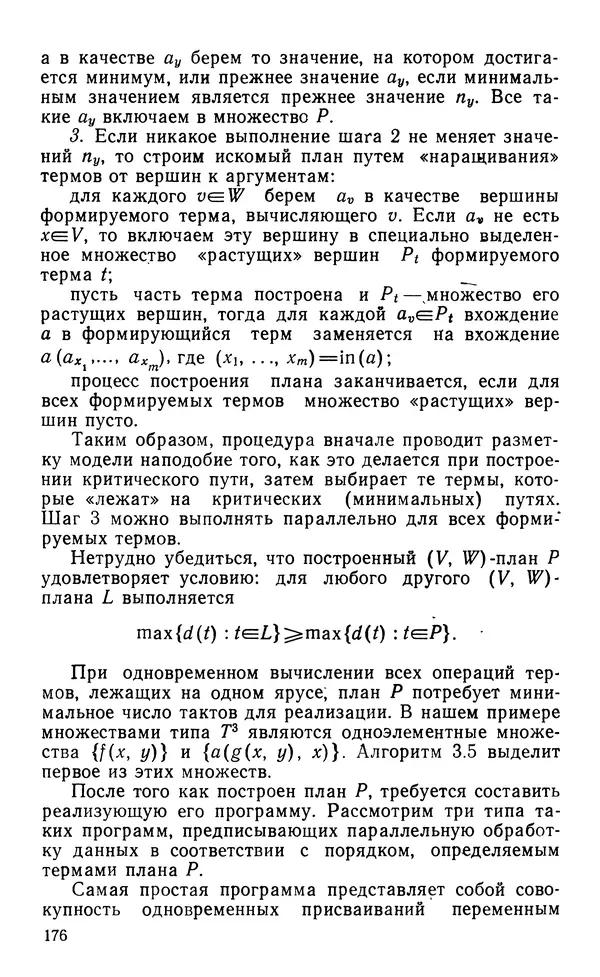 Владимир Вальковский - Элементы параллельного программирования - Страница № 176