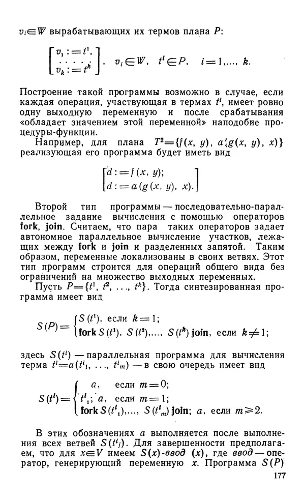 Владимир Вальковский - Элементы параллельного программирования - Страница № 177