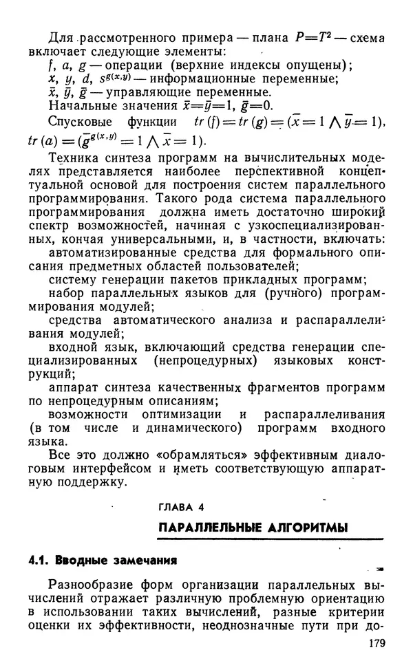 Владимир Вальковский - Элементы параллельного программирования - Страница № 179