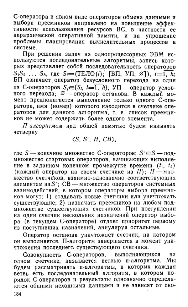 Владимир Вальковский - Элементы параллельного программирования - Страница № 184