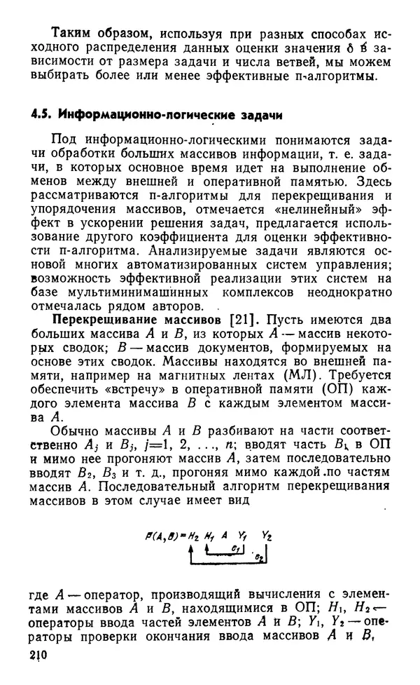 Владимир Вальковский - Элементы параллельного программирования - Страница № 210