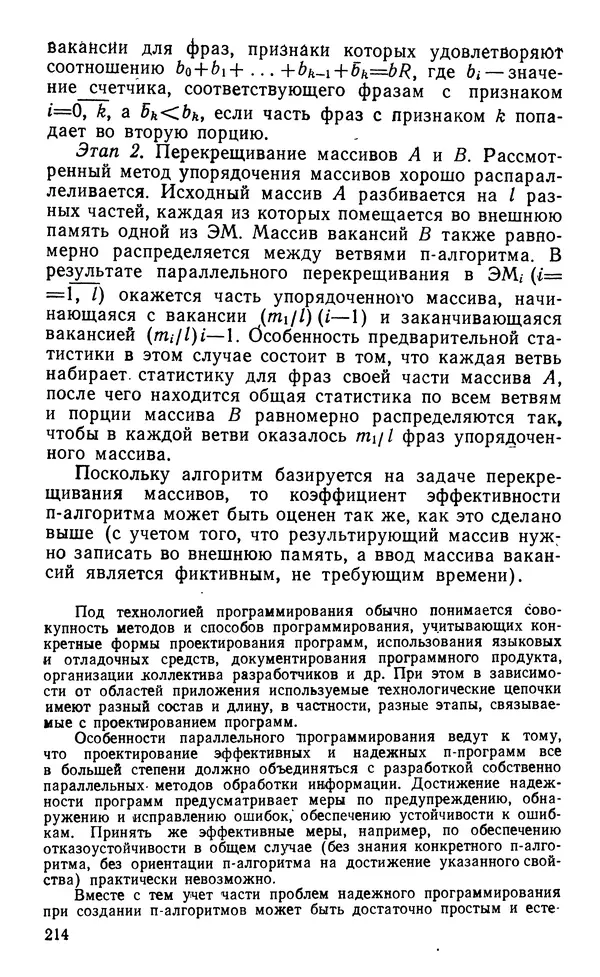Владимир Вальковский - Элементы параллельного программирования - Страница № 214