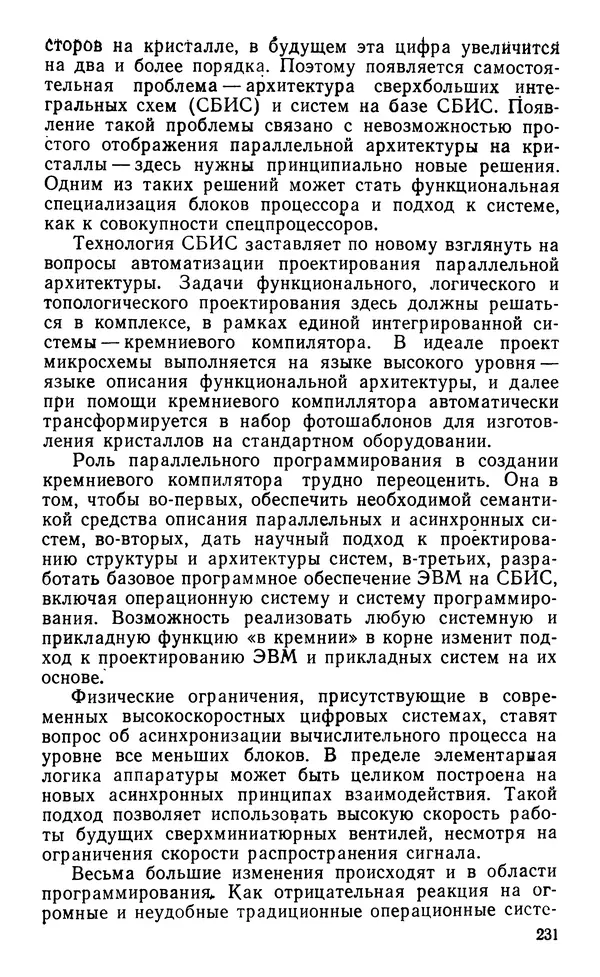 Владимир Вальковский - Элементы параллельного программирования - Страница № 231