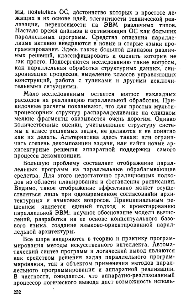 Владимир Вальковский - Элементы параллельного программирования - Страница № 232