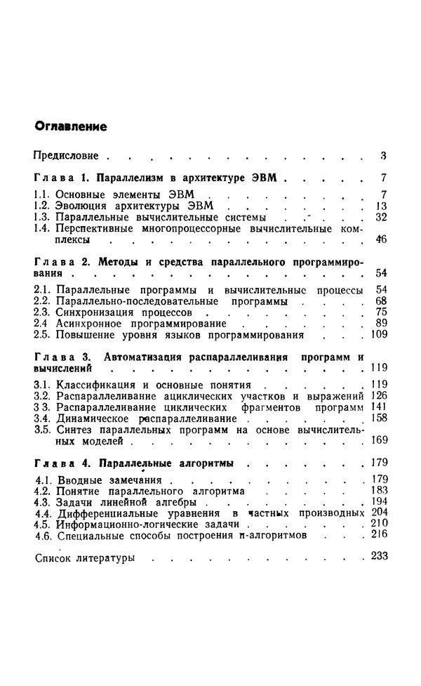 Владимир Вальковский - Элементы параллельного программирования - Страница № 239