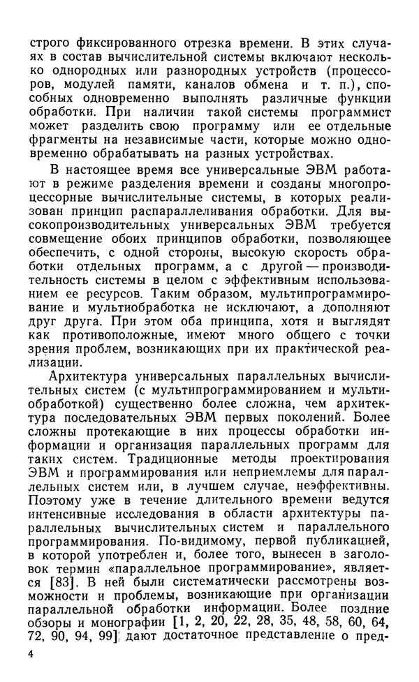 Владимир Вальковский - Элементы параллельного программирования - Страница № 4