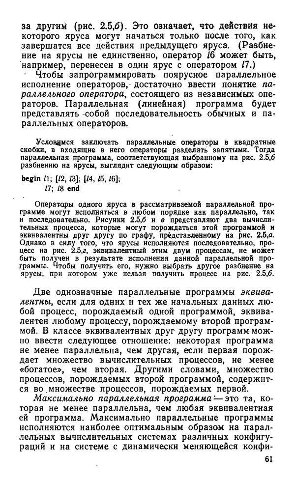 Владимир Вальковский - Элементы параллельного программирования - Страница № 61