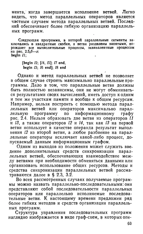 Владимир Вальковский - Элементы параллельного программирования - Страница № 63