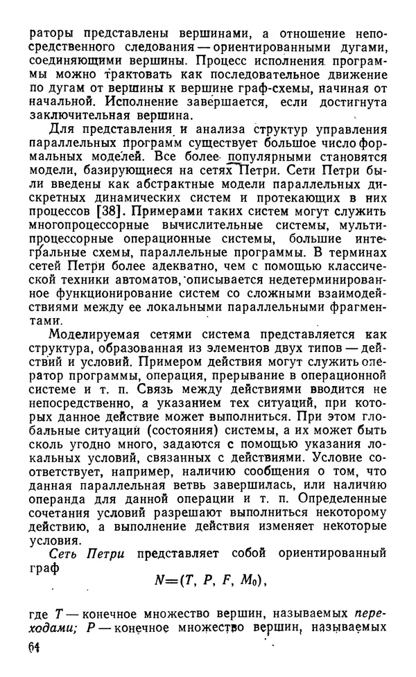 Владимир Вальковский - Элементы параллельного программирования - Страница № 64