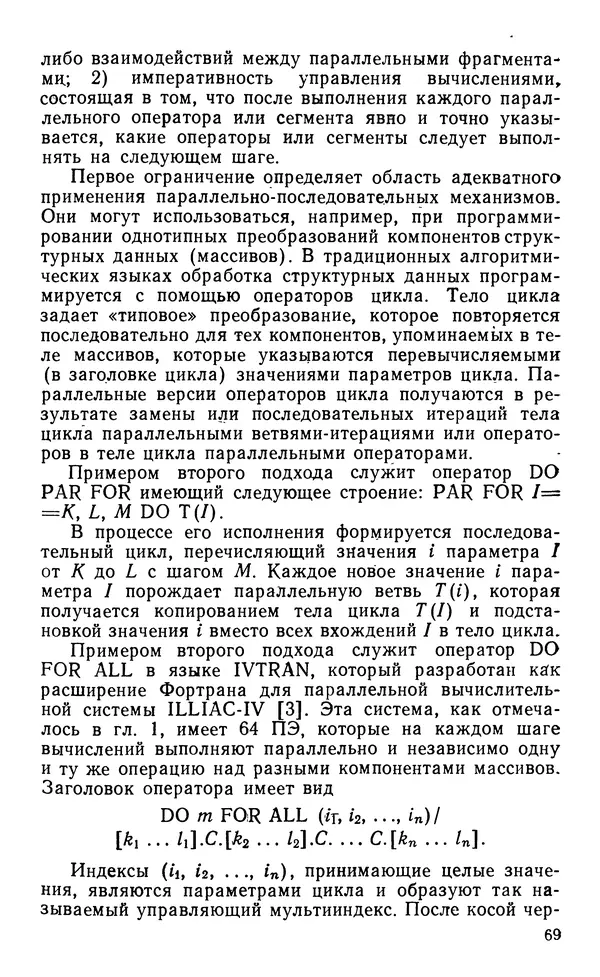 Владимир Вальковский - Элементы параллельного программирования - Страница № 69