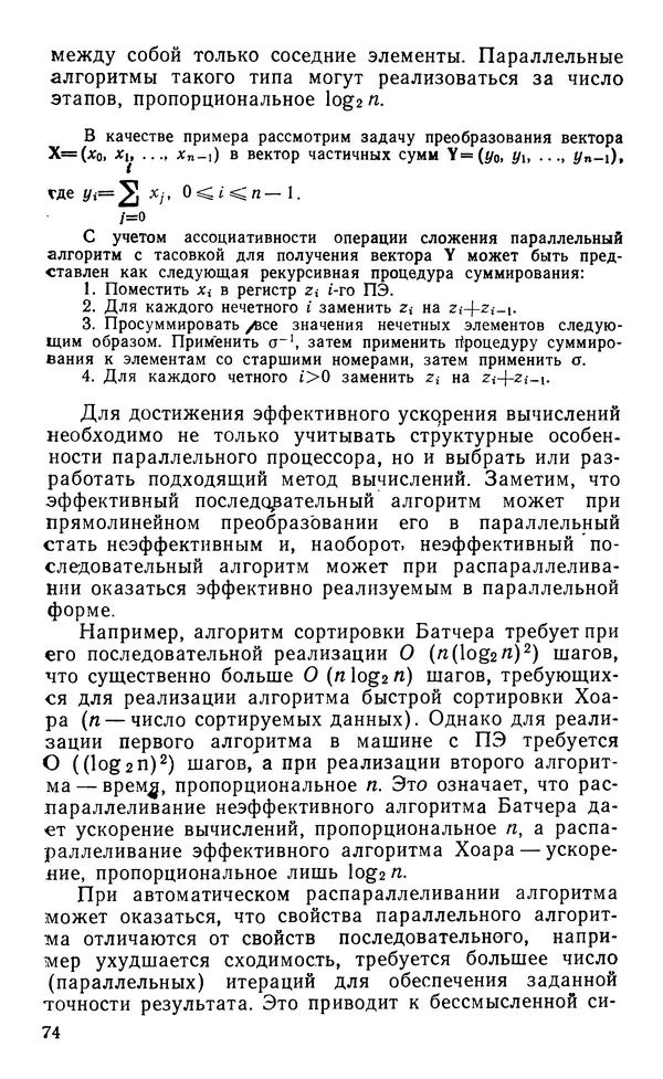 Владимир Вальковский - Элементы параллельного программирования - Страница № 74