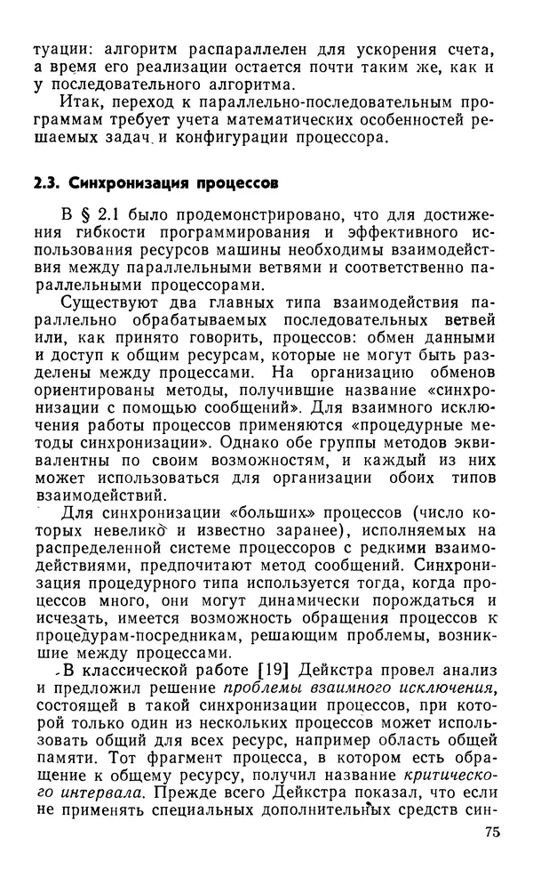 Владимир Вальковский - Элементы параллельного программирования - Страница № 75
