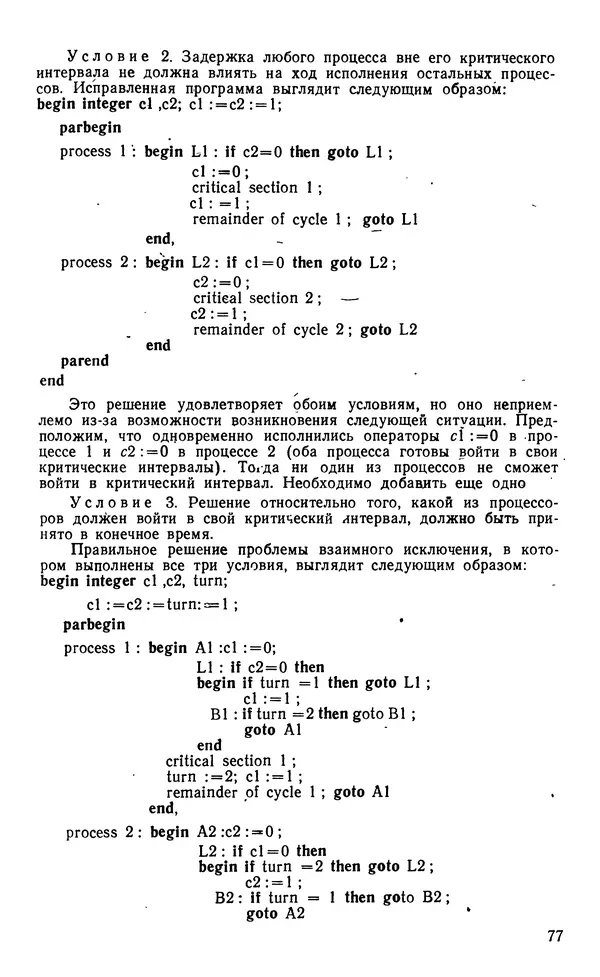 Владимир Вальковский - Элементы параллельного программирования - Страница № 77