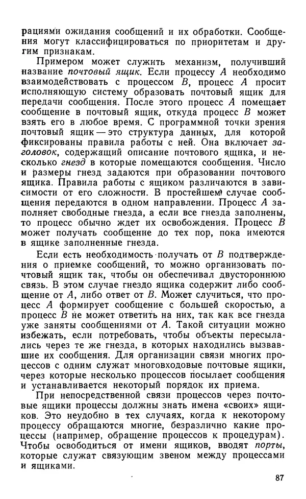 Владимир Вальковский - Элементы параллельного программирования - Страница № 87