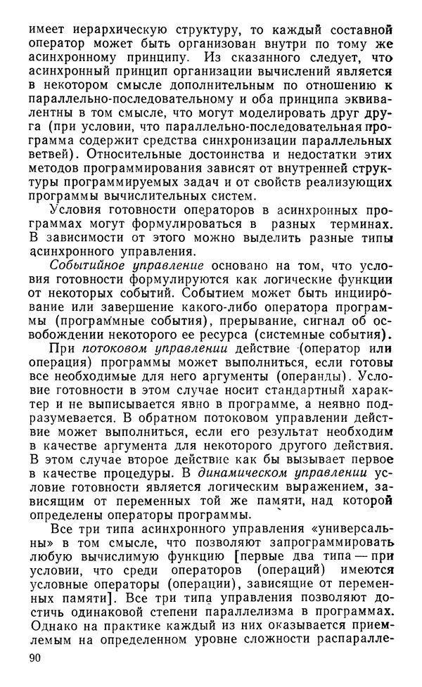 Владимир Вальковский - Элементы параллельного программирования - Страница № 90