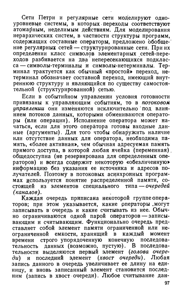 Владимир Вальковский - Элементы параллельного программирования - Страница № 97