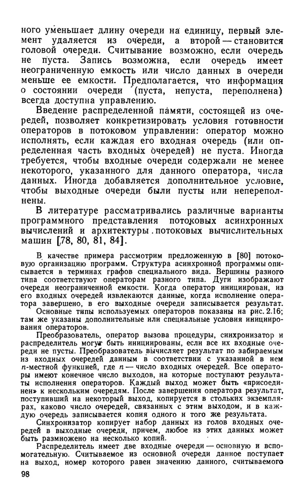 Владимир Вальковский - Элементы параллельного программирования - Страница № 98