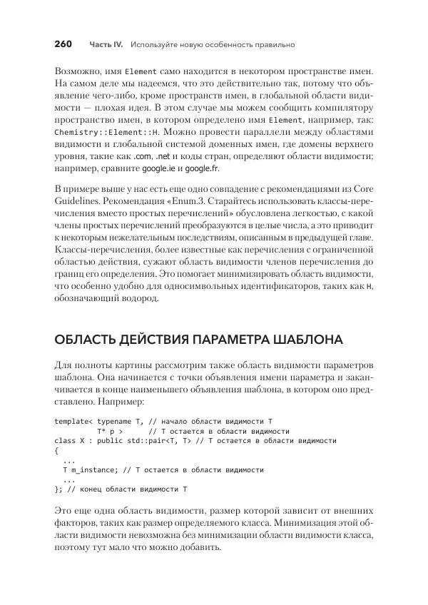 Дж. Дэвидсон - Красивый C++ - Страница № 260