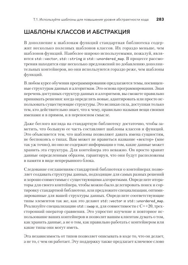 Дж. Дэвидсон - Красивый C++ - Страница № 283