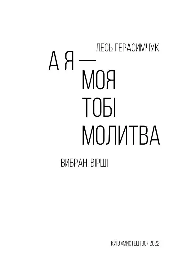 Лесь Герасимчук - А я — моя тобі молитва - Страница № 4