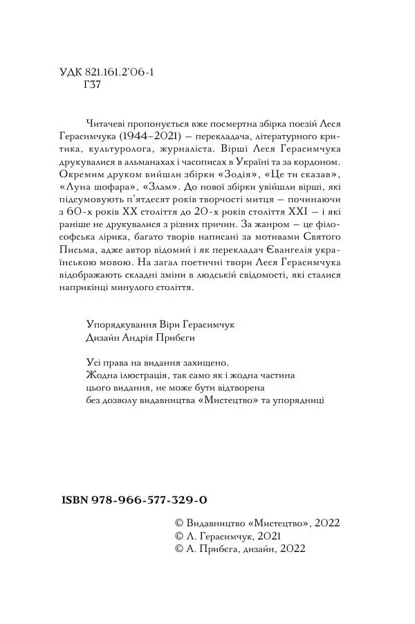 Лесь Герасимчук - А я — моя тобі молитва - Страница № 5