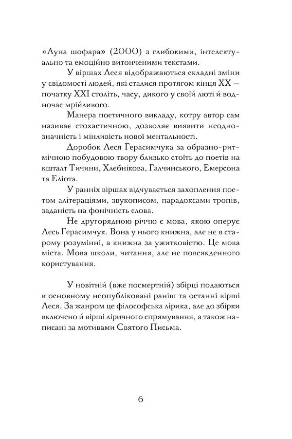 Лесь Герасимчук - А я — моя тобі молитва - Страница № 7