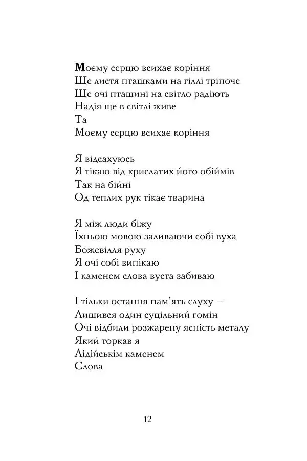 Лесь Герасимчук - А я — моя тобі молитва - Страница № 13