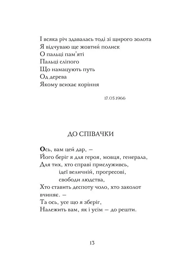 Лесь Герасимчук - А я — моя тобі молитва - Страница № 14
