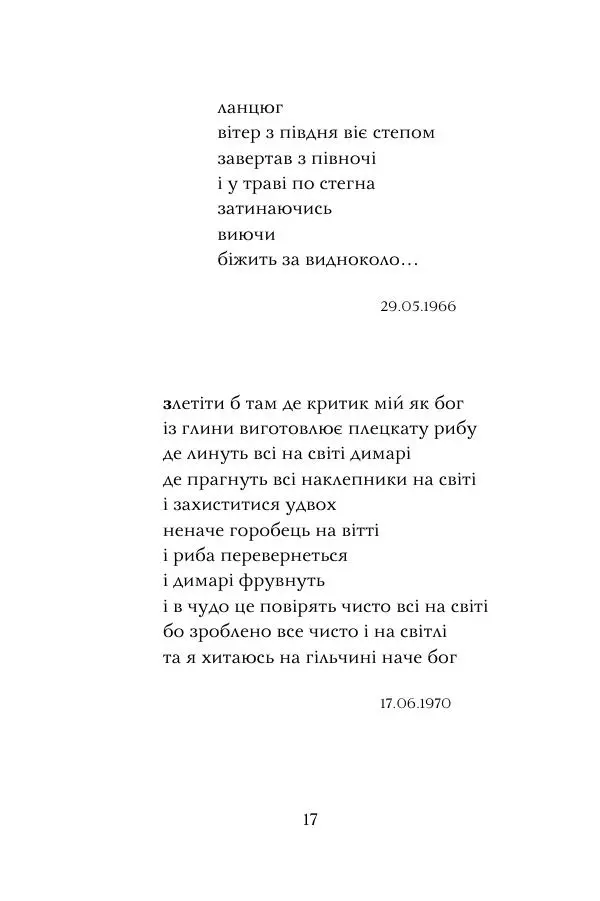 Лесь Герасимчук - А я — моя тобі молитва - Страница № 18