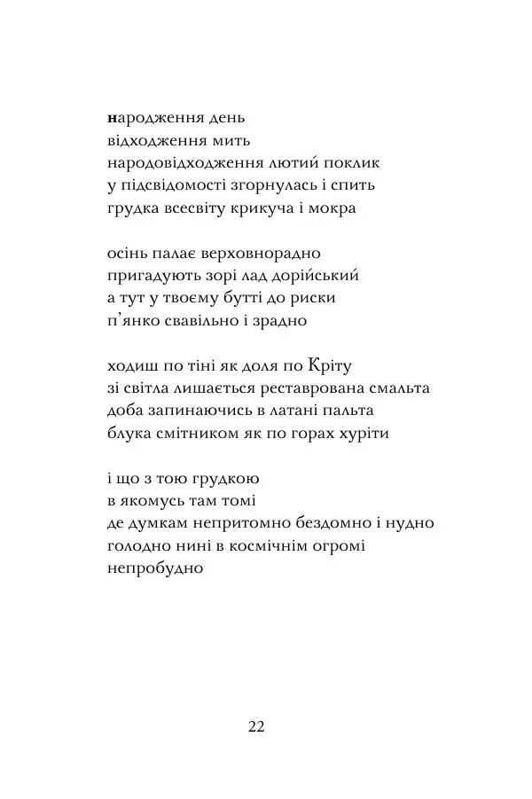 Лесь Герасимчук - А я — моя тобі молитва - Страница № 23