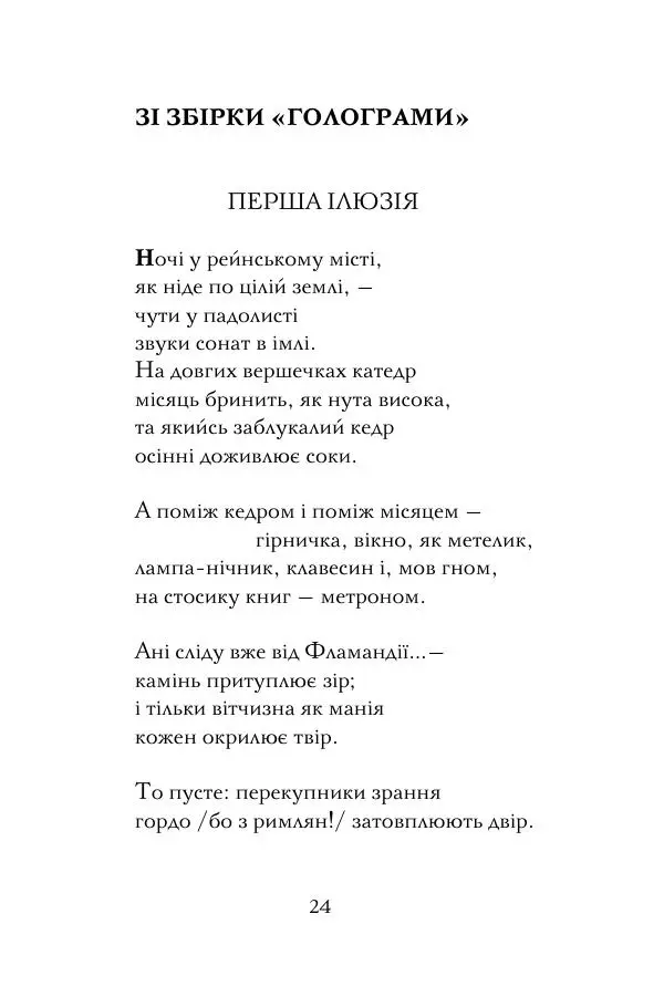 Лесь Герасимчук - А я — моя тобі молитва - Страница № 25