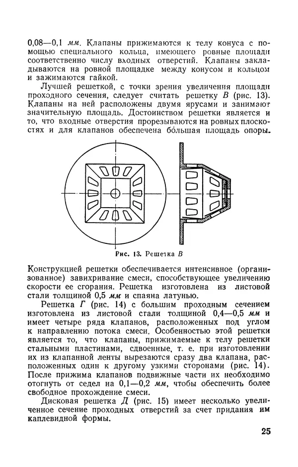 В. Бородин - Авиамодельный пульсирующий воздушно-реактивный двигатель - Страница № 26