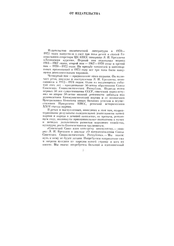 Леонид Брежнев - Ленинским курсом. Речи и статьи. Том 4 - Страница № 3