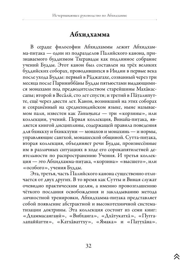 Ачарья Ануруддха - Абхидхамматха-Сангаха - Страница № 32
