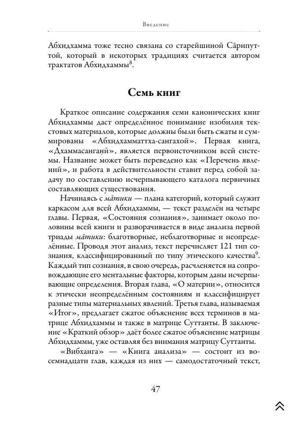 Ачарья Ануруддха - Абхидхамматха-Сангаха - Страница № 47