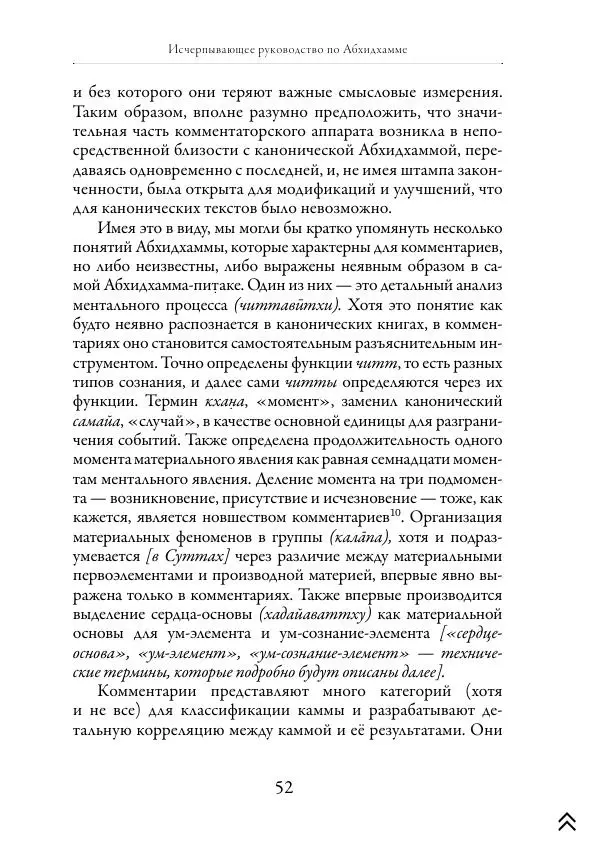 Ачарья Ануруддха - Абхидхамматха-Сангаха - Страница № 52
