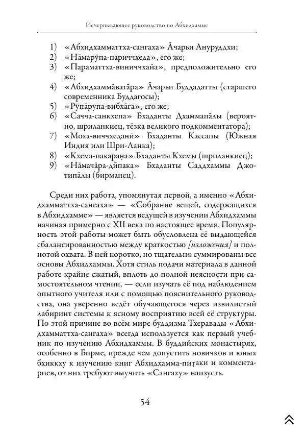 Ачарья Ануруддха - Абхидхамматха-Сангаха - Страница № 54
