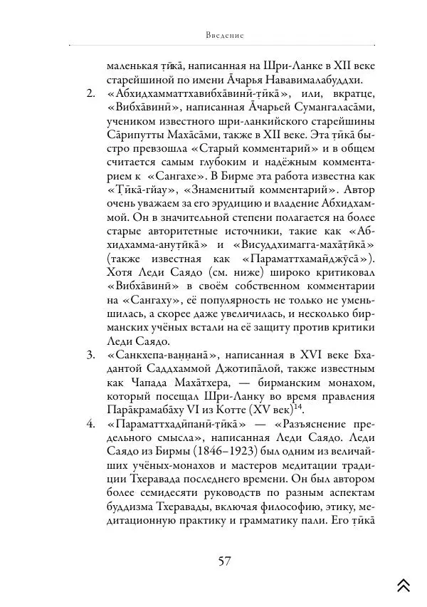 Ачарья Ануруддха - Абхидхамматха-Сангаха - Страница № 57