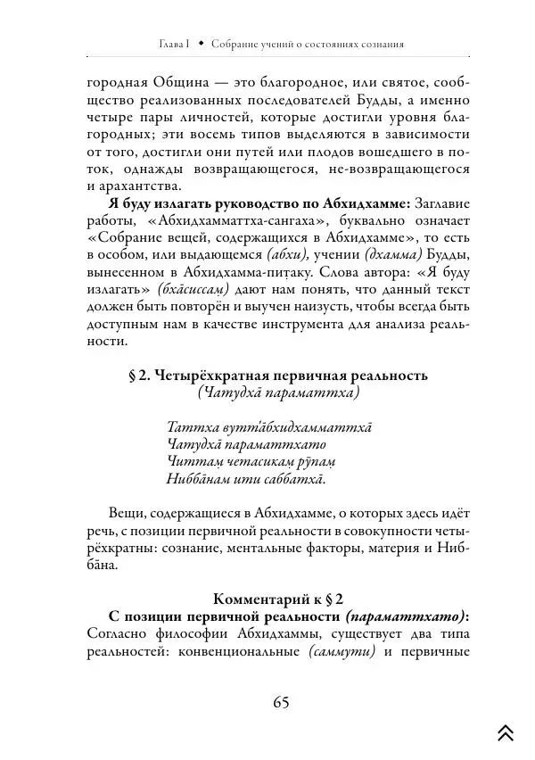 Ачарья Ануруддха - Абхидхамматха-Сангаха - Страница № 65