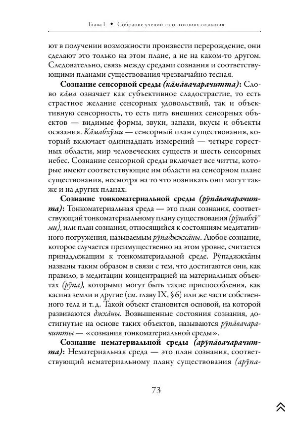 Ачарья Ануруддха - Абхидхамматха-Сангаха - Страница № 73