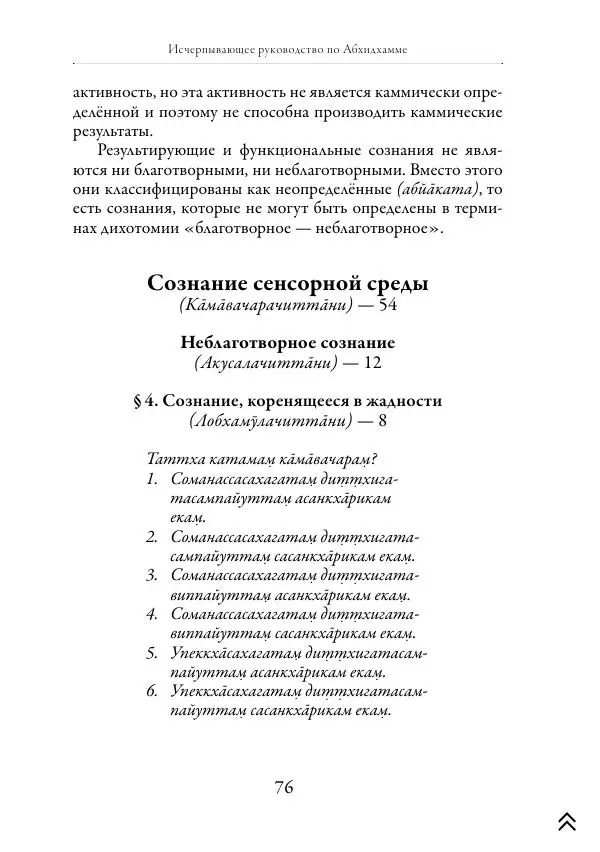 Ачарья Ануруддха - Абхидхамматха-Сангаха - Страница № 76