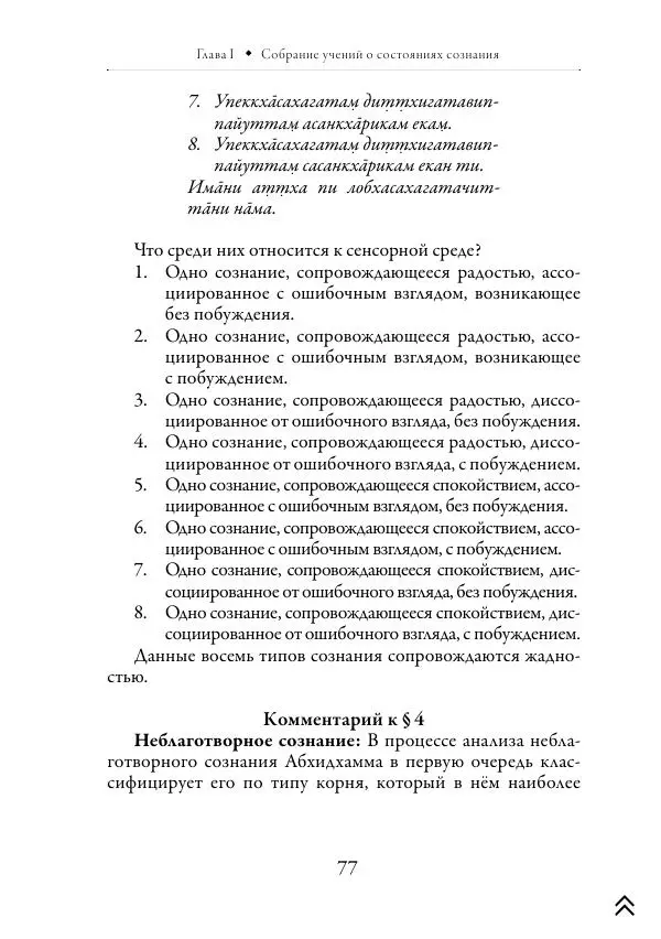 Ачарья Ануруддха - Абхидхамматха-Сангаха - Страница № 77