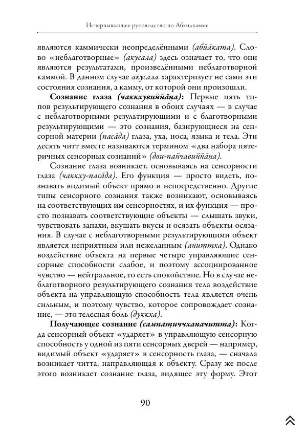 Ачарья Ануруддха - Абхидхамматха-Сангаха - Страница № 90
