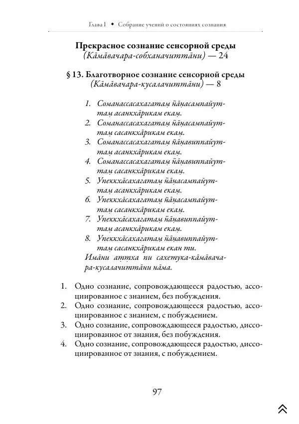 Ачарья Ануруддха - Абхидхамматха-Сангаха - Страница № 97