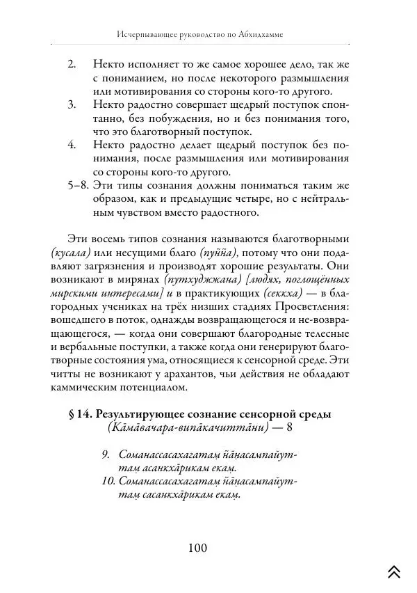 Ачарья Ануруддха - Абхидхамматха-Сангаха - Страница № 100