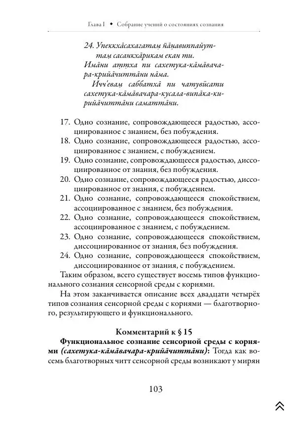 Ачарья Ануруддха - Абхидхамматха-Сангаха - Страница № 103