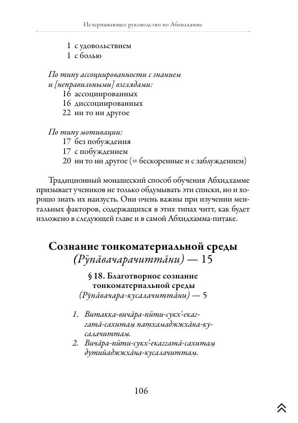 Ачарья Ануруддха - Абхидхамматха-Сангаха - Страница № 106