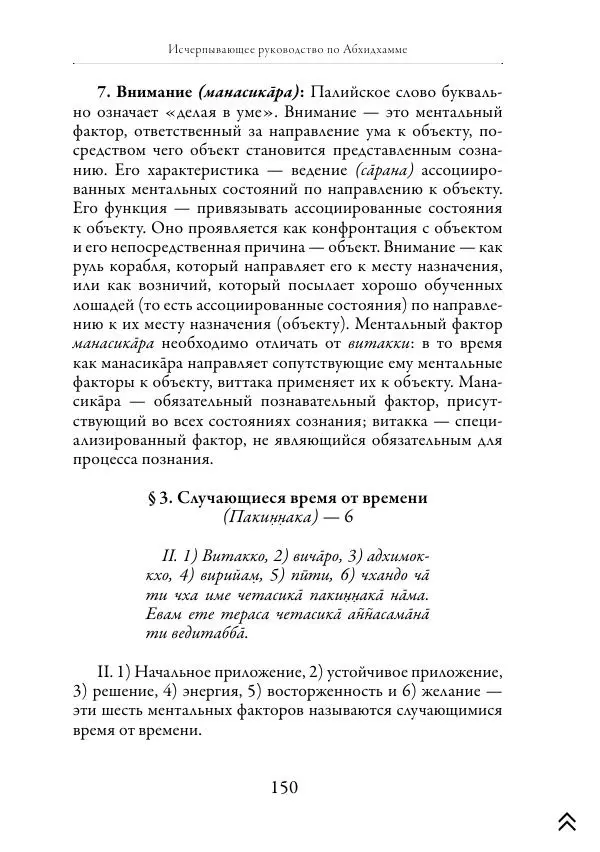 Ачарья Ануруддха - Абхидхамматха-Сангаха - Страница № 150