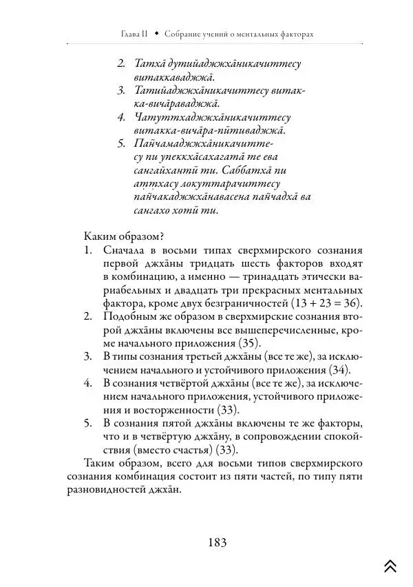 Ачарья Ануруддха - Абхидхамматха-Сангаха - Страница № 183